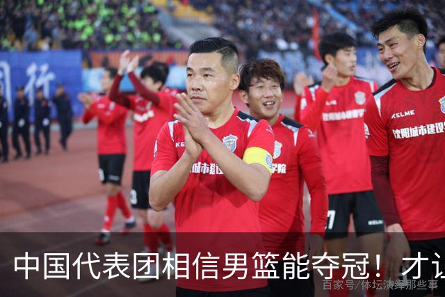 中国代表团相信男篮能夺冠！才让胡明轩当旗手 名记：郭士强不会辞职