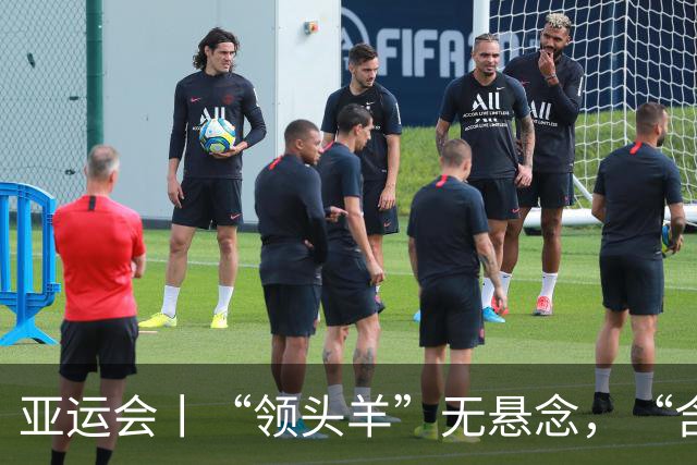 亚运会丨“领头羊”无悬念，“含金量”见真章