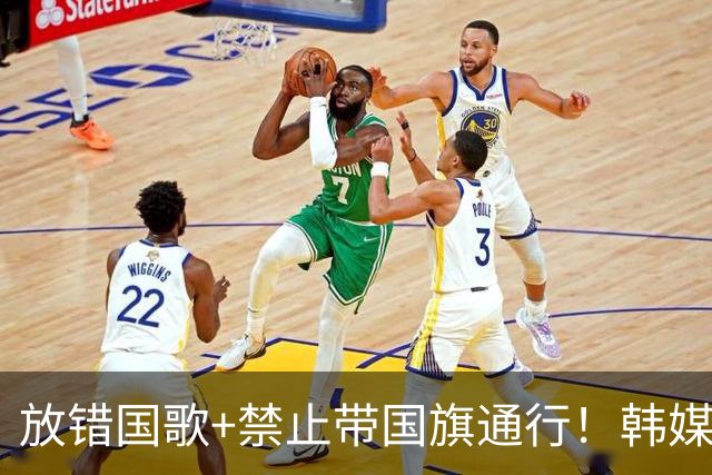 放错国歌+禁止带国旗通行！韩媒怒批：最糟糕的亚运会