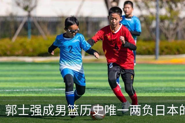 郭士强成男篮历史唯一两负日本的主教练！记者：杜锋接手吧，想不到还有谁了