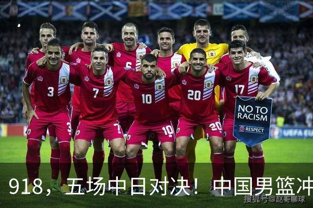 918，五场中日对决！中国男篮冲亚运会决赛，国乒战日本世界冠军