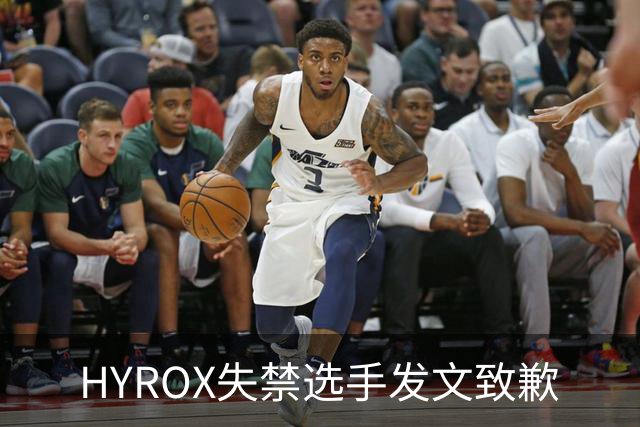 HYROX失禁选手发文致歉